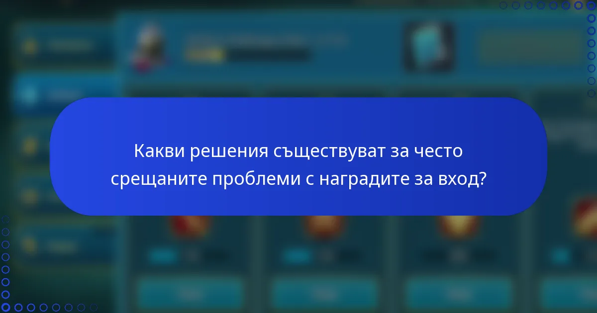 Какви решения съществуват за често срещаните проблеми с наградите за вход?