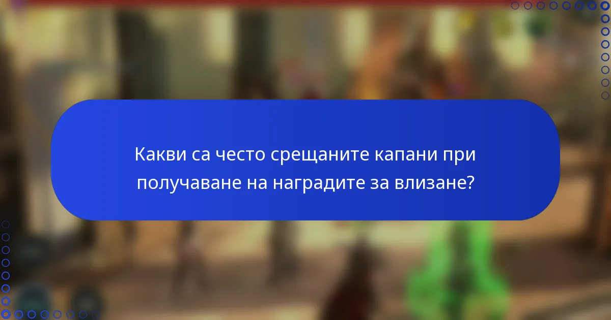 Какви са често срещаните капани при получаване на наградите за влизане?