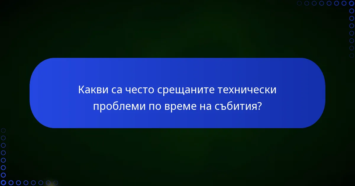Какви са често срещаните технически проблеми по време на събития?