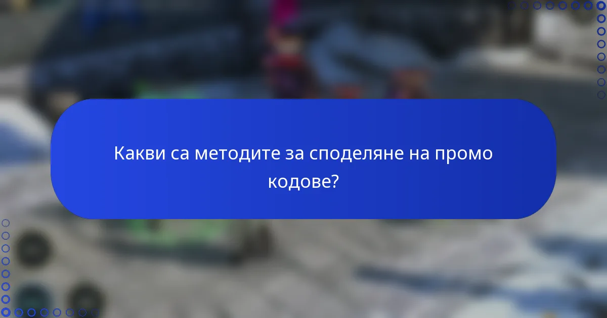 Какви са методите за споделяне на промо кодове?