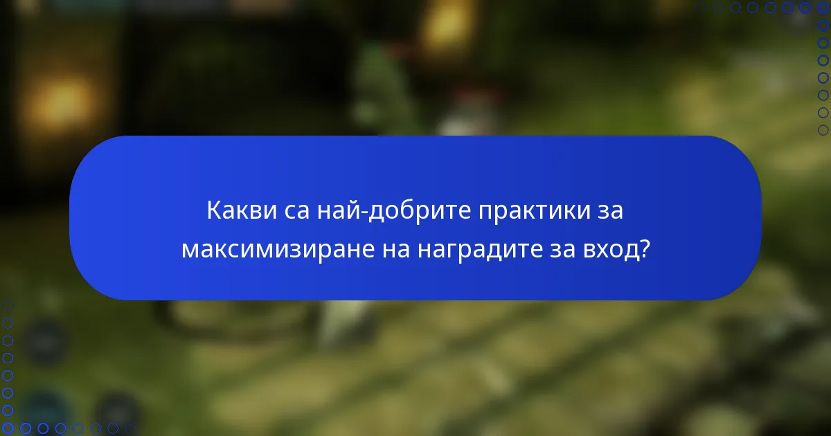 Какви са най-добрите практики за максимизиране на наградите за вход?