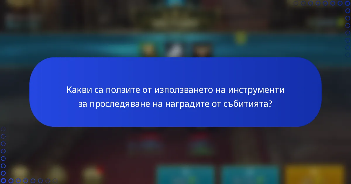 Какви са ползите от използването на инструменти за проследяване на наградите от събитията?
