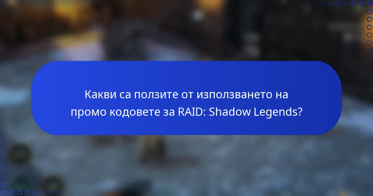 Какви са ползите от използването на промо кодовете за RAID: Shadow Legends?