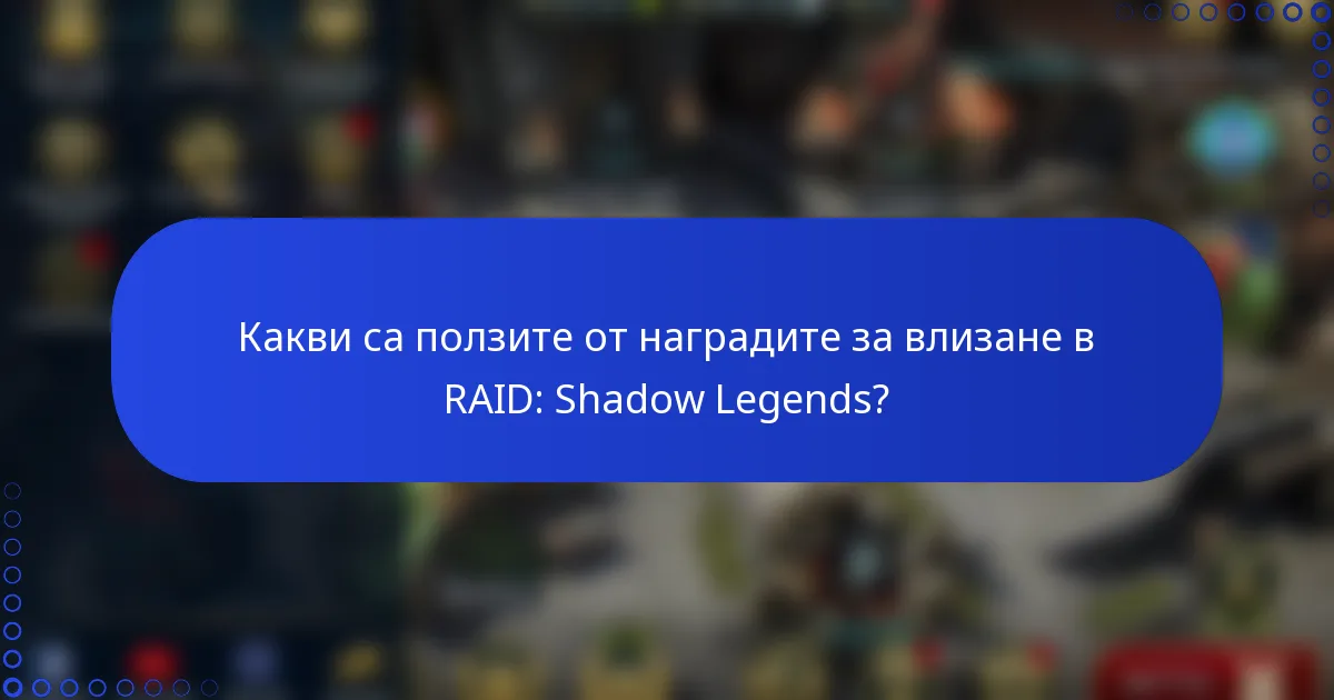 Какви са ползите от наградите за влизане в RAID: Shadow Legends?
