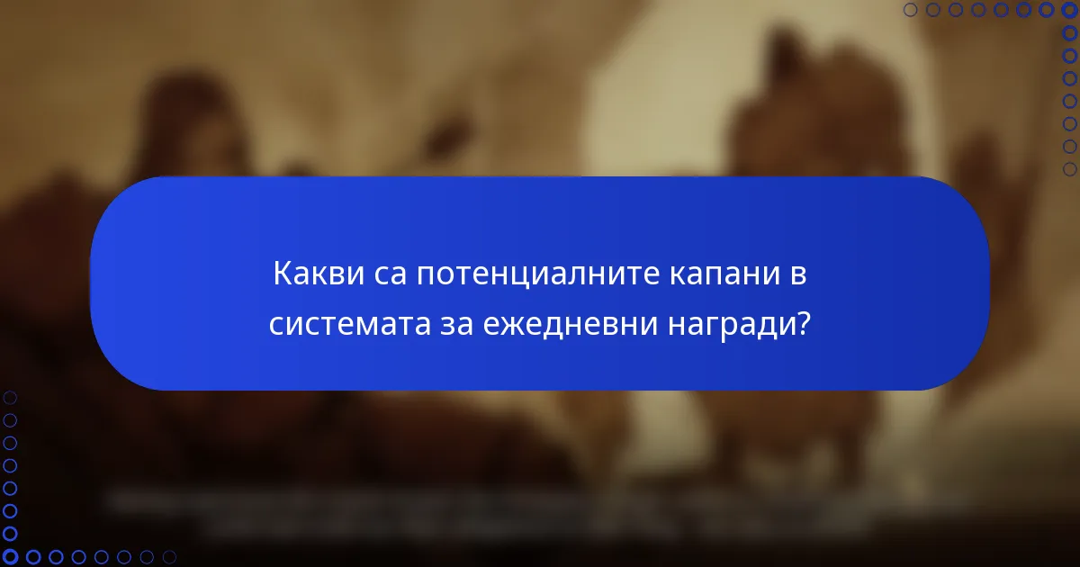 Какви са потенциалните капани в системата за ежедневни награди?