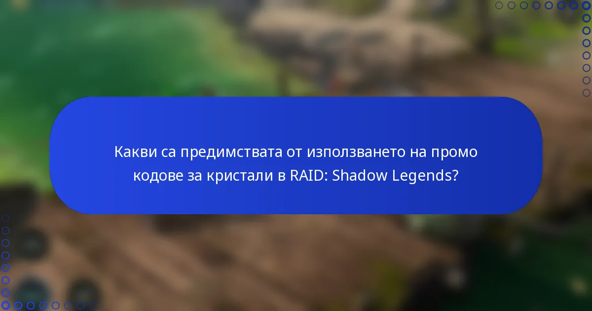 Какви са предимствата от използването на промо кодове за кристали в RAID: Shadow Legends?