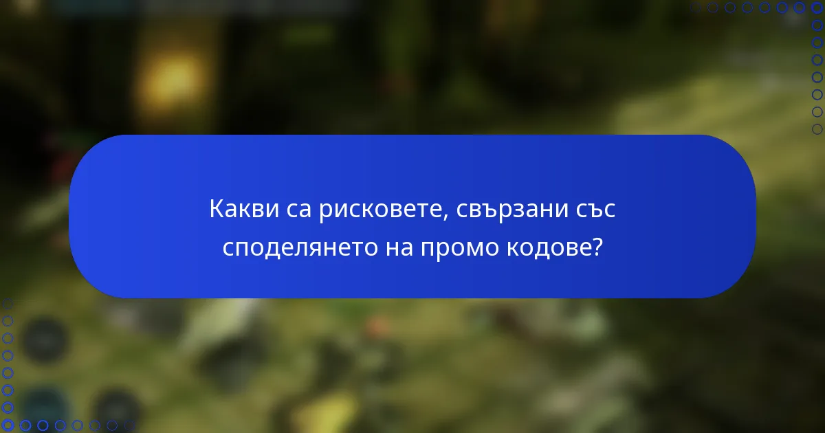 Какви са рисковете, свързани със споделянето на промо кодове?