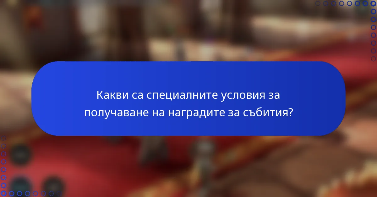 Какви са специалните условия за получаване на наградите за събития?