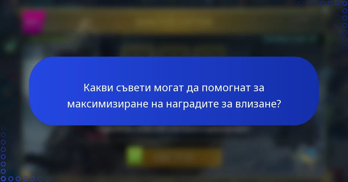 Какви съвети могат да помогнат за максимизиране на наградите за влизане?
