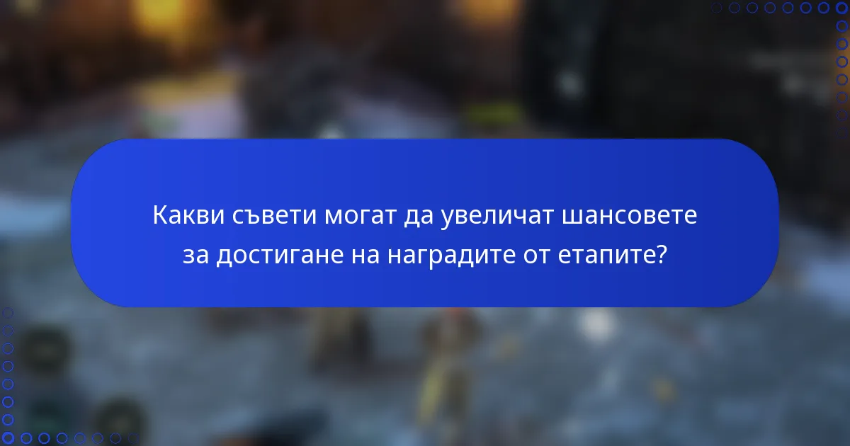 Какви съвети могат да увеличат шансовете за достигане на наградите от етапите?