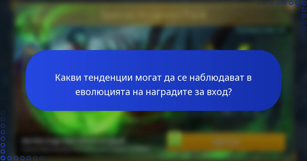 Какви тенденции могат да се наблюдават в еволюцията на наградите за вход?