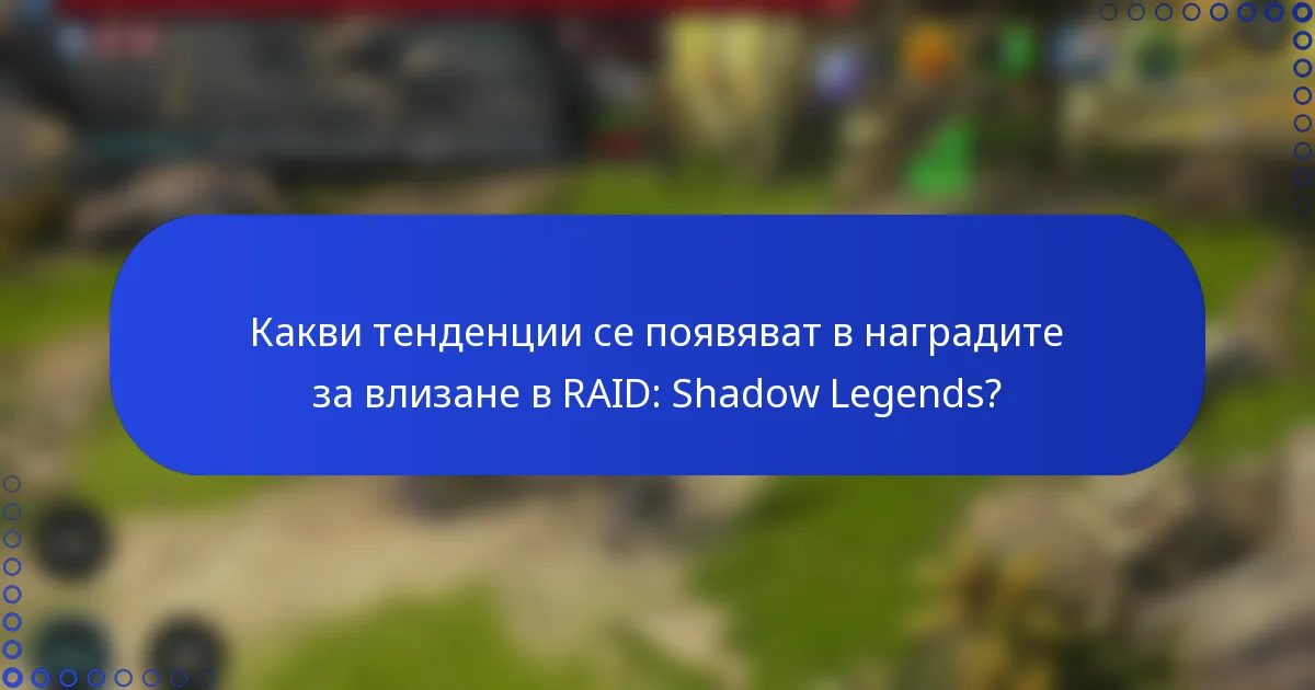 Какви тенденции се появяват в наградите за влизане в RAID: Shadow Legends?