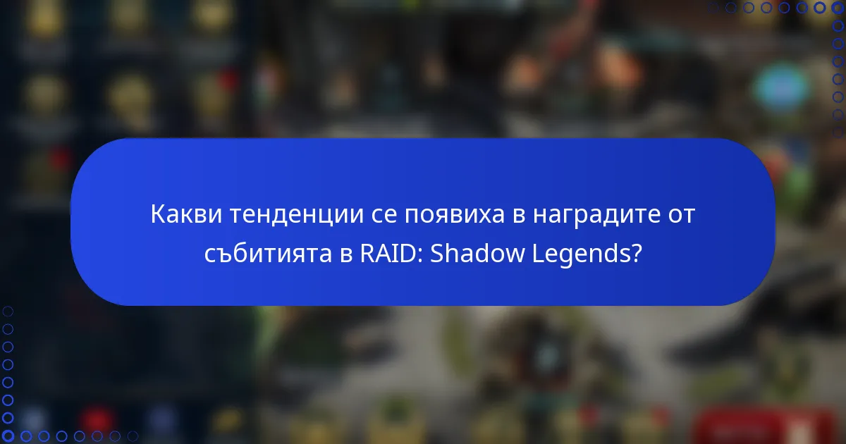 Какви тенденции се появиха в наградите от събитията в RAID: Shadow Legends?