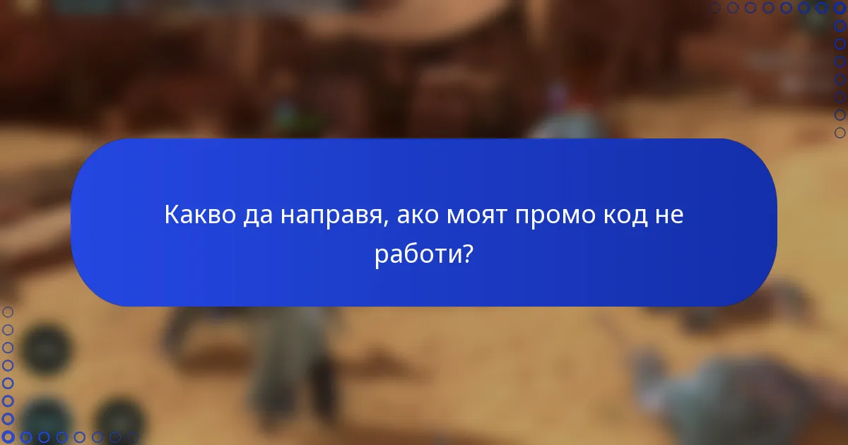 Какво да направя, ако моят промо код не работи?