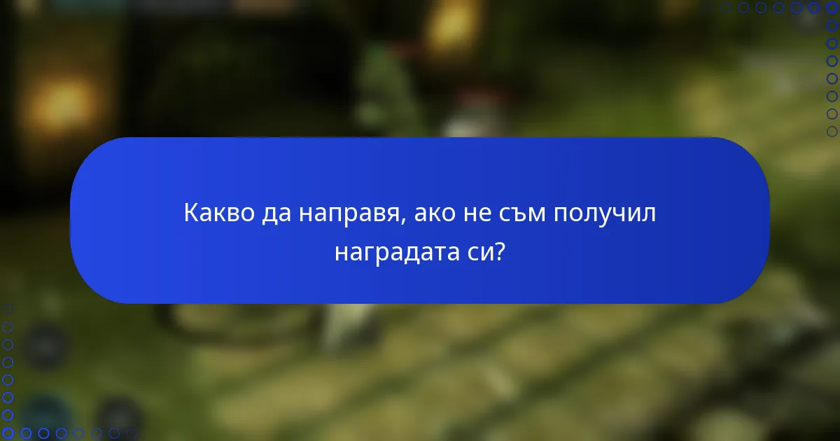 Какво да направя, ако не съм получил наградата си?