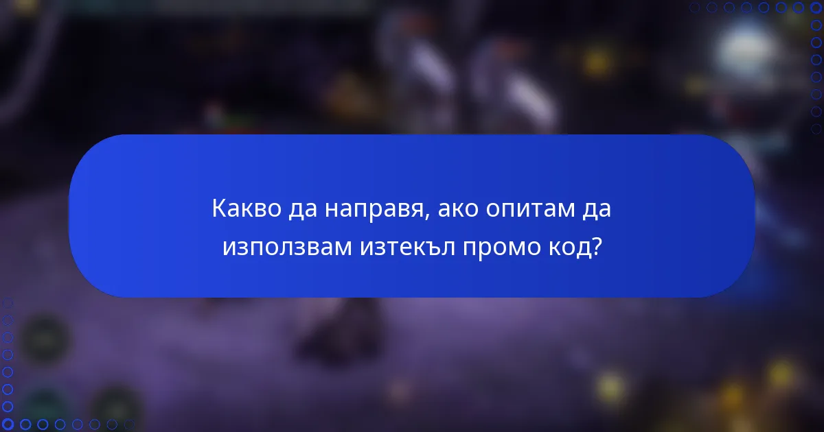 Какво да направя, ако опитам да използвам изтекъл промо код?