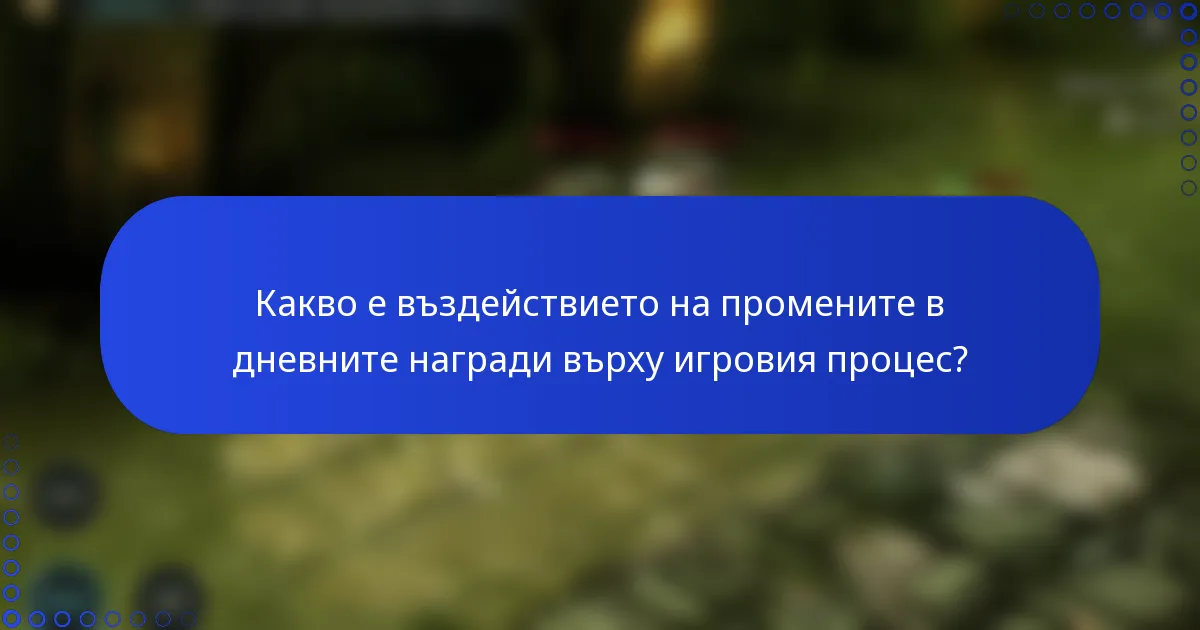 Какво е въздействието на промените в дневните награди върху игровия процес?
