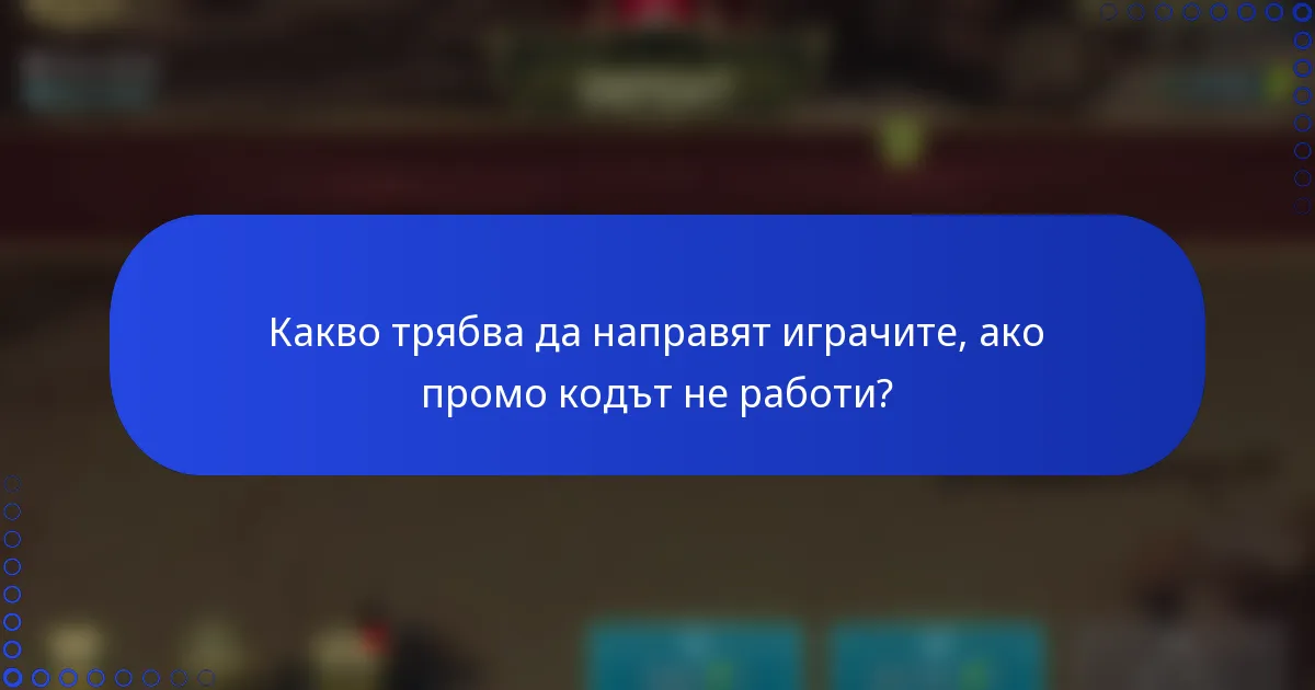 Какво трябва да направят играчите, ако промо кодът не работи?