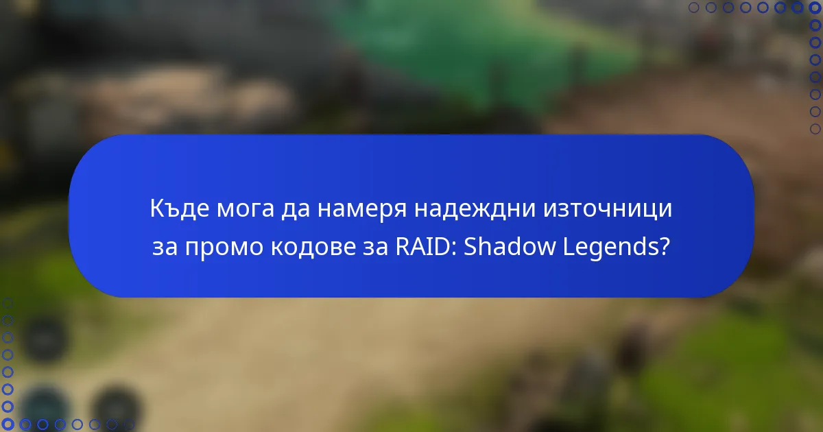Къде мога да намеря надеждни източници за промо кодове за RAID: Shadow Legends?