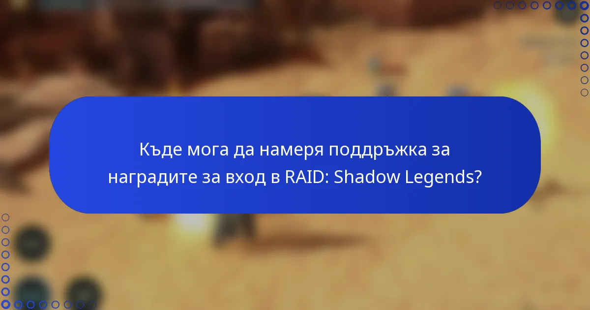 Къде мога да намеря поддръжка за наградите за вход в RAID: Shadow Legends?