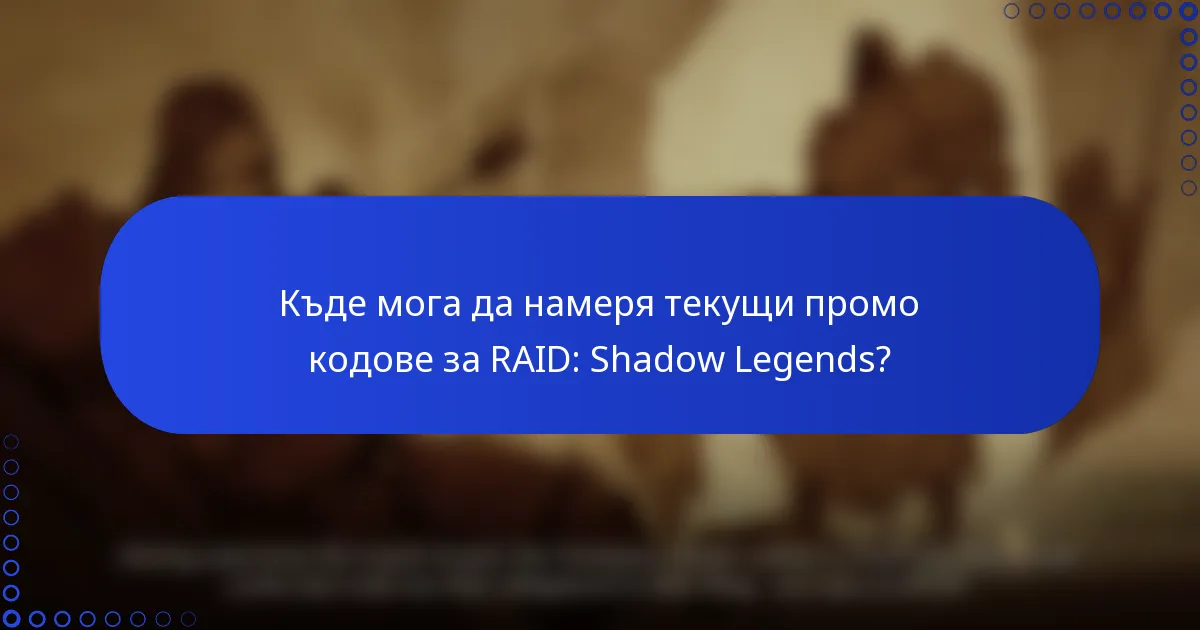 Къде мога да намеря текущи промо кодове за RAID: Shadow Legends?