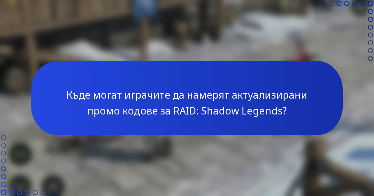 Къде могат играчите да намерят актуализирани промо кодове за RAID: Shadow Legends?