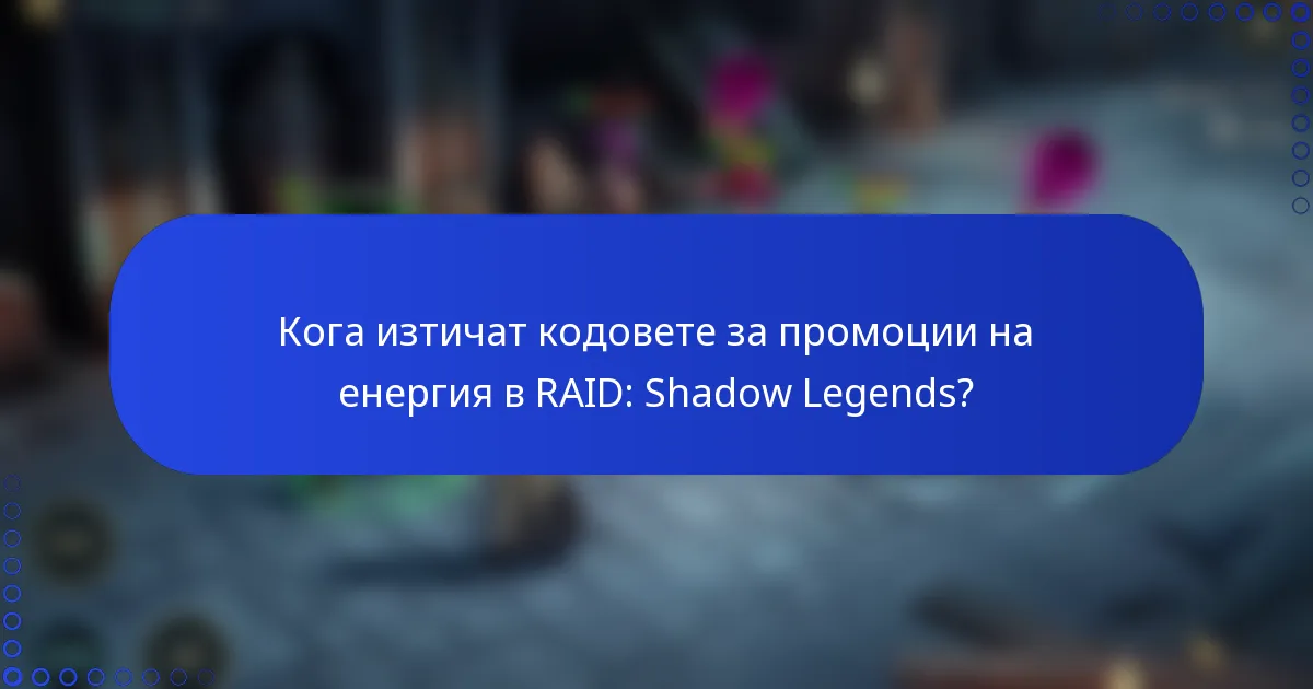 Кога изтичат кодовете за промоции на енергия в RAID: Shadow Legends?