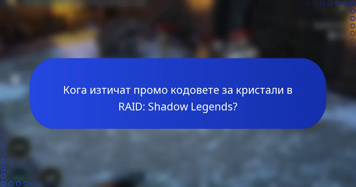 Кога изтичат промо кодовете за кристали в RAID: Shadow Legends?