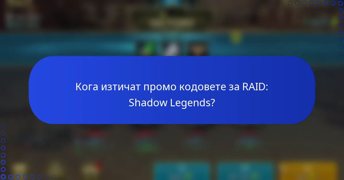 Кога изтичат промо кодовете за RAID: Shadow Legends?