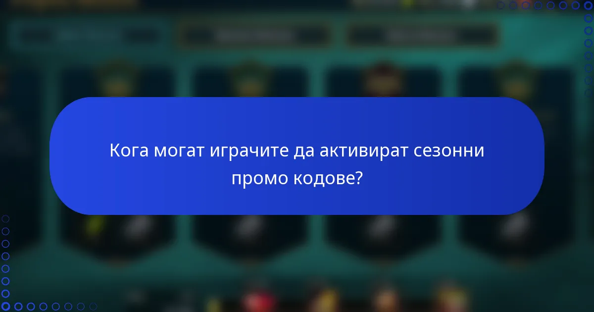 Кога могат играчите да активират сезонни промо кодове?