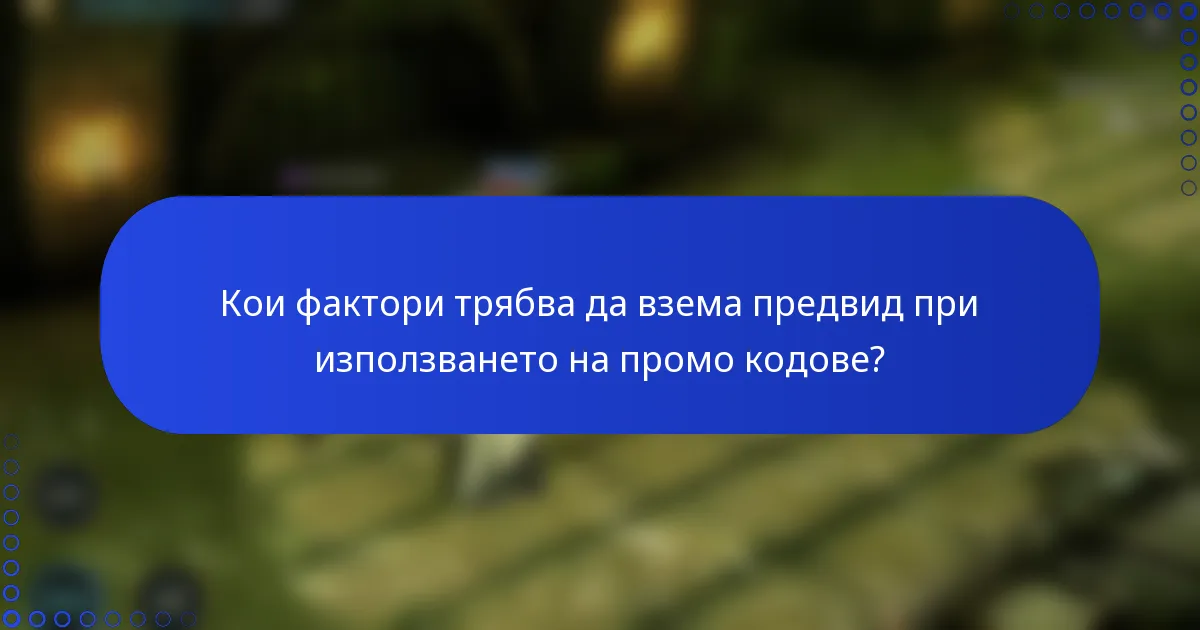 Кои фактори трябва да взема предвид при използването на промо кодове?