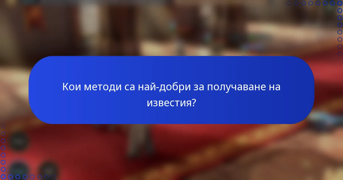 Кои методи са най-добри за получаване на известия?