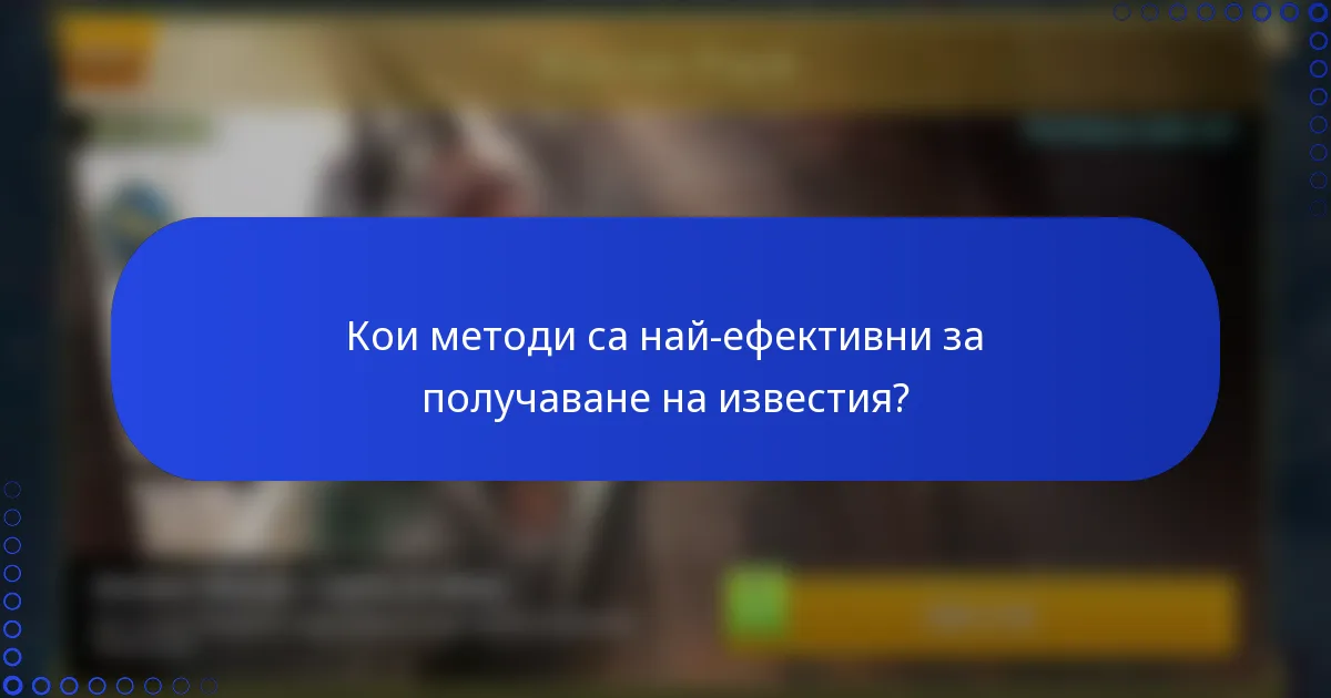 Кои методи са най-ефективни за получаване на известия?
