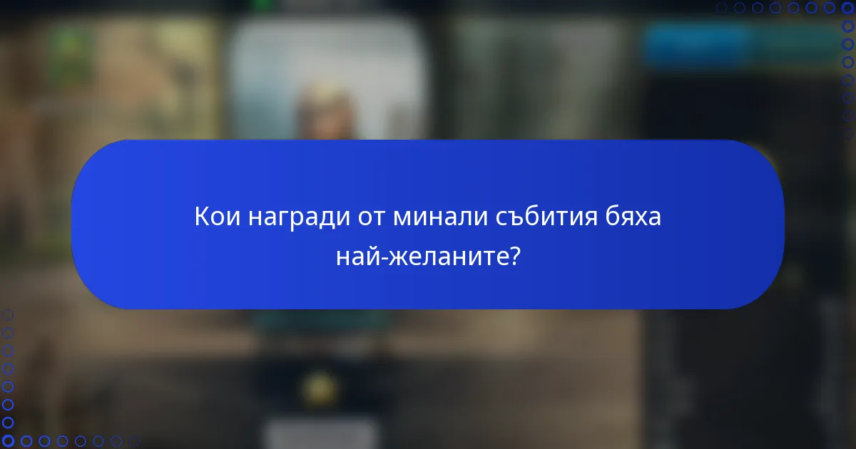 Кои награди от минали събития бяха най-желаните?