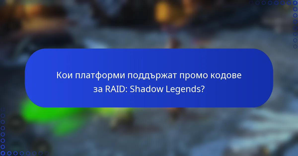 Кои платформи поддържат промо кодове за RAID: Shadow Legends?