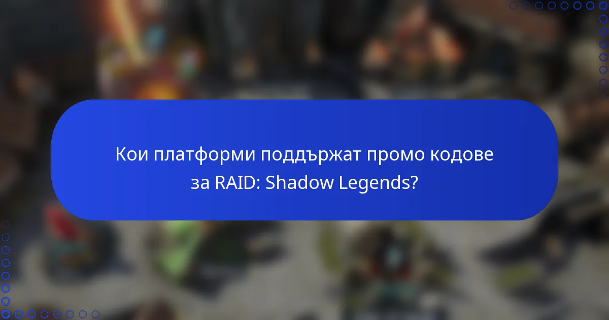 Кои платформи поддържат промо кодове за RAID: Shadow Legends?