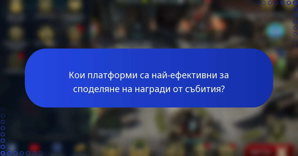 Кои платформи са най-ефективни за споделяне на награди от събития?