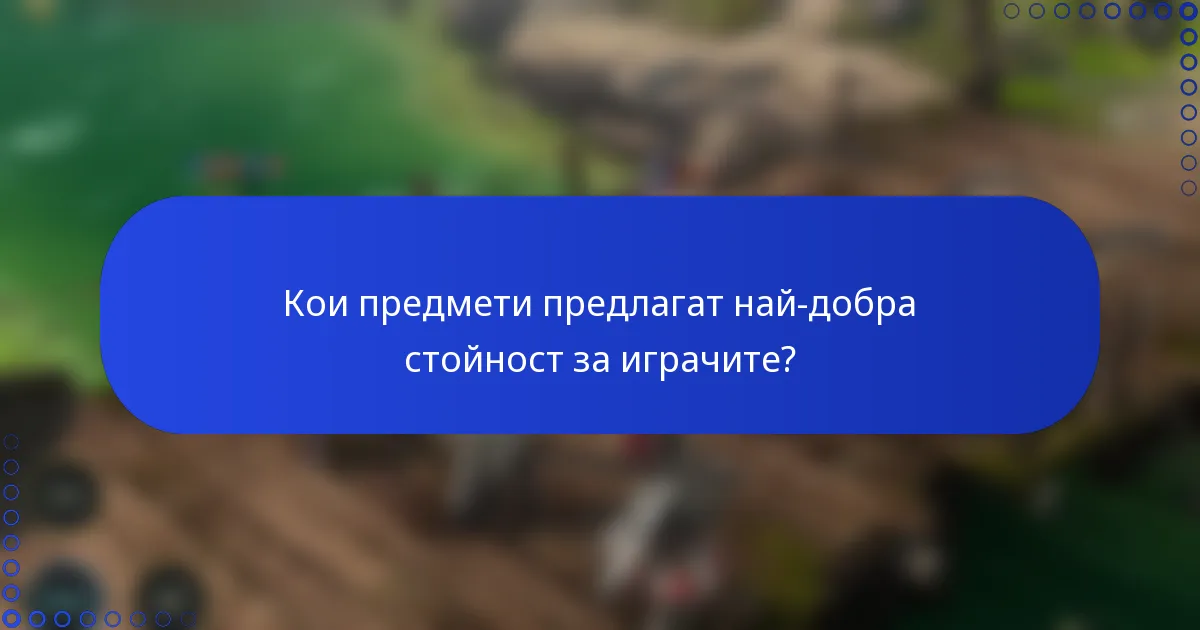 Кои предмети предлагат най-добра стойност за играчите?