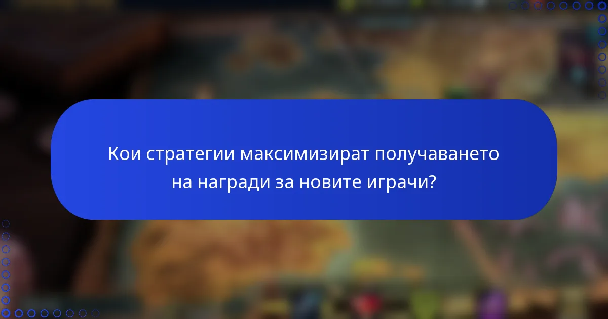 Кои стратегии максимизират получаването на награди за новите играчи?