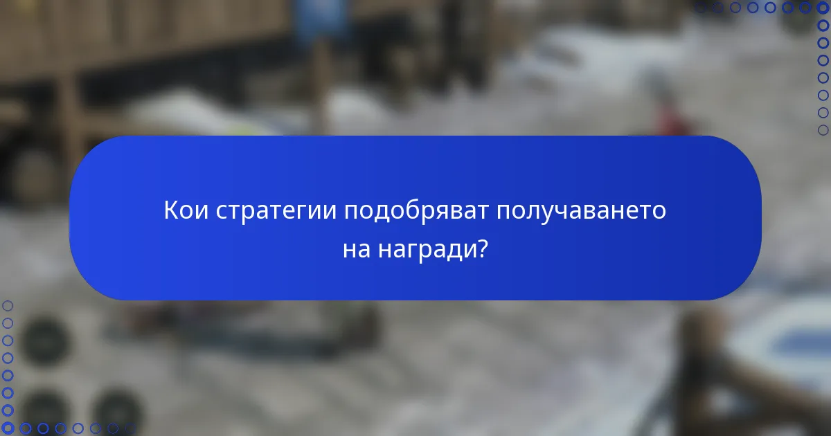 Кои стратегии подобряват получаването на награди?