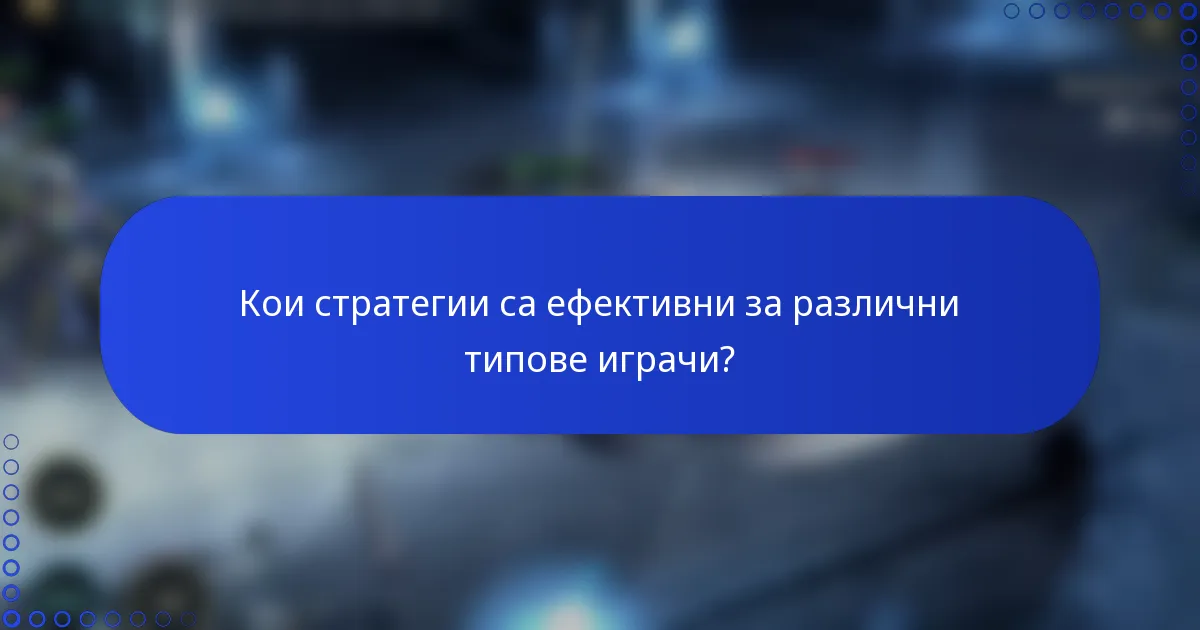 Кои стратегии са ефективни за различни типове играчи?