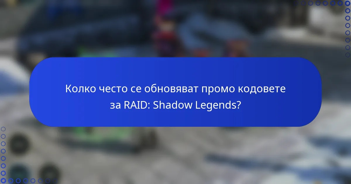 Колко често се обновяват промо кодовете за RAID: Shadow Legends?