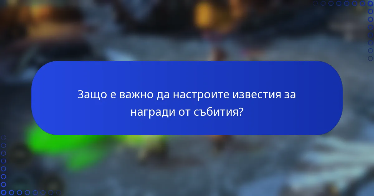 Защо е важно да настроите известия за награди от събития?