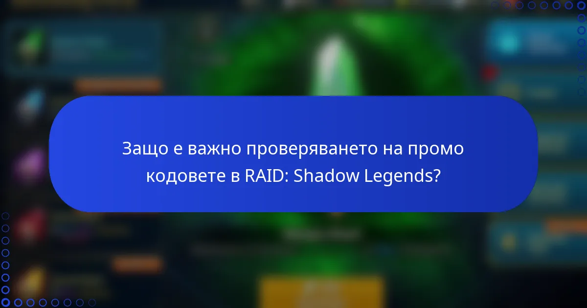Защо е важно проверяването на промо кодовете в RAID: Shadow Legends?