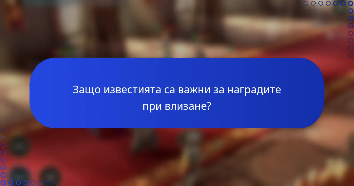 Защо известията са важни за наградите при влизане?